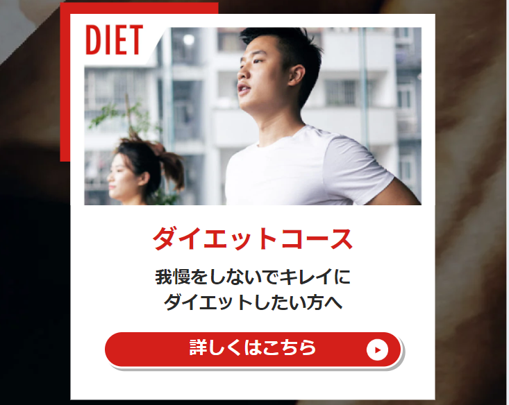 ダイエットコース