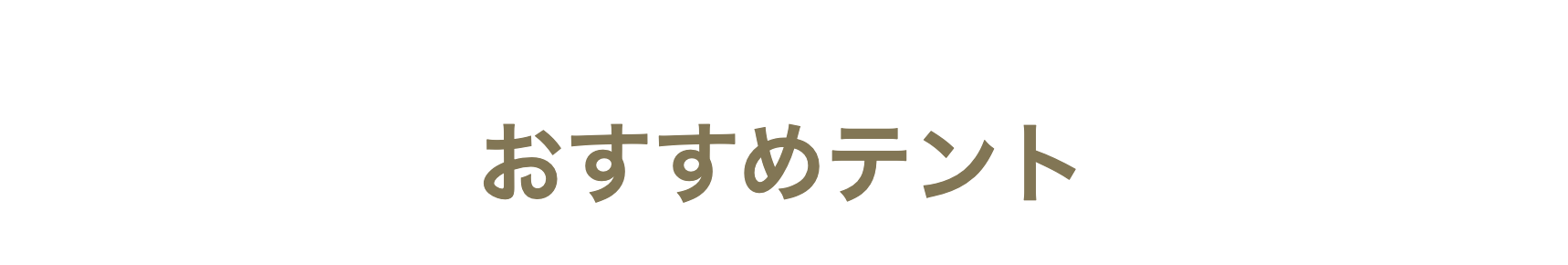 おすすめのテント