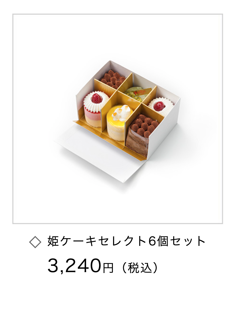 姫ケーキセレクト６個セット