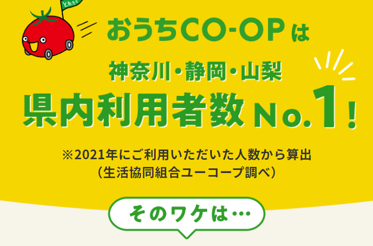 おうちCO-OPは神奈川・静岡・山梨県内利用者No.1
