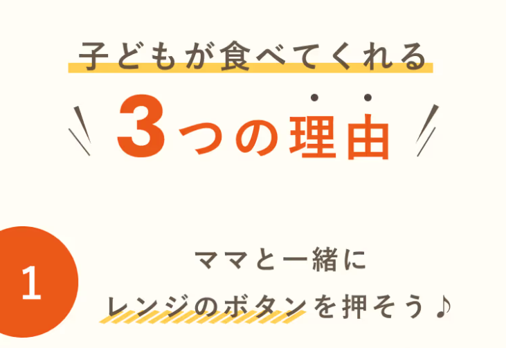 子供が食べてくれる３つの理由