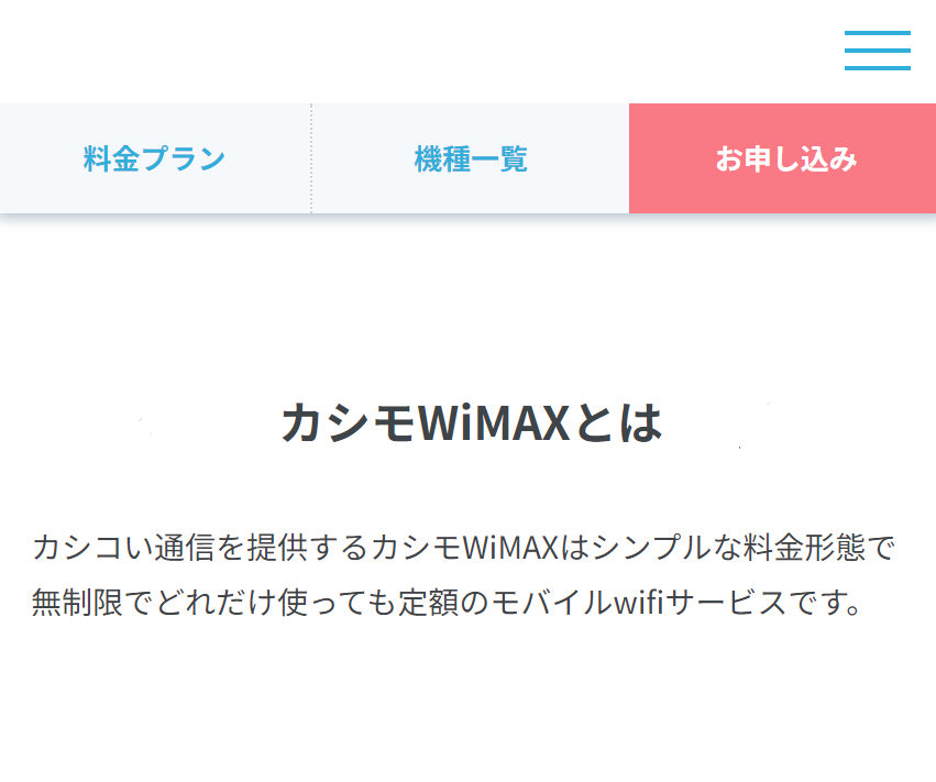 カシモWIMAXとは