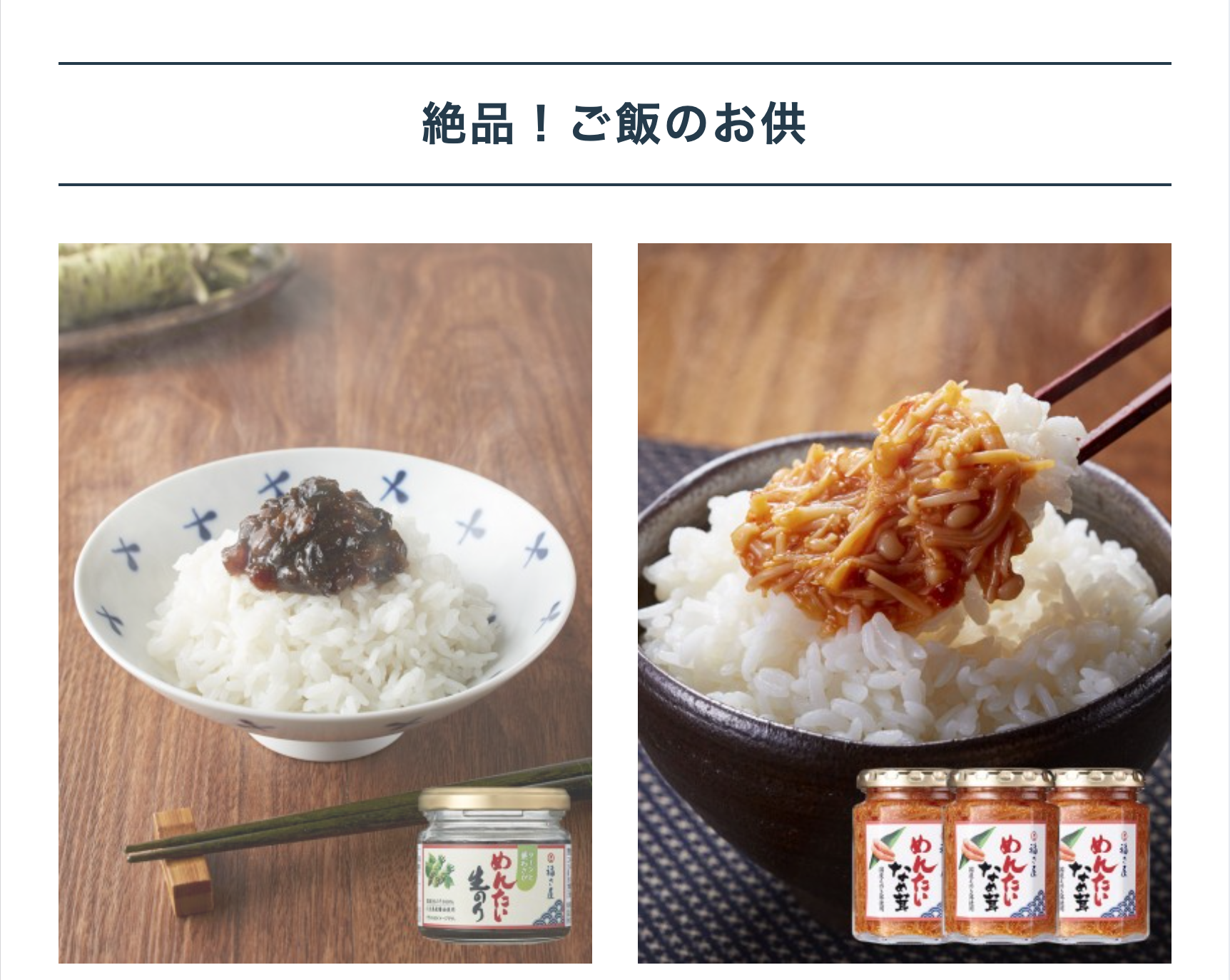 絶品！ご飯のお供