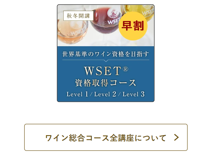 ワイン総合コース全講座について