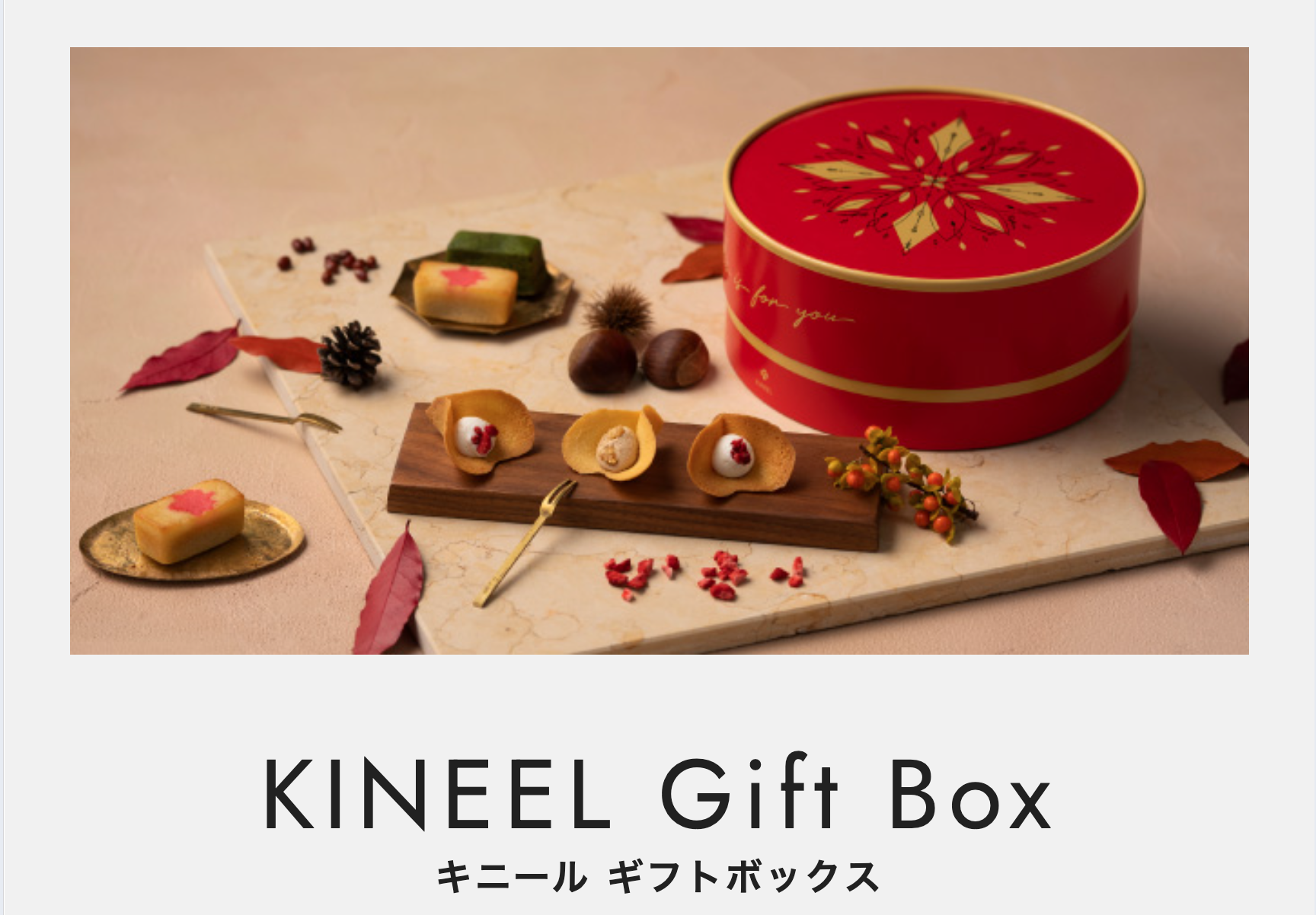 キニールギフトボックス
