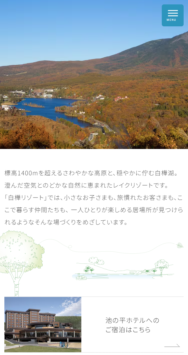 池の平ホテル