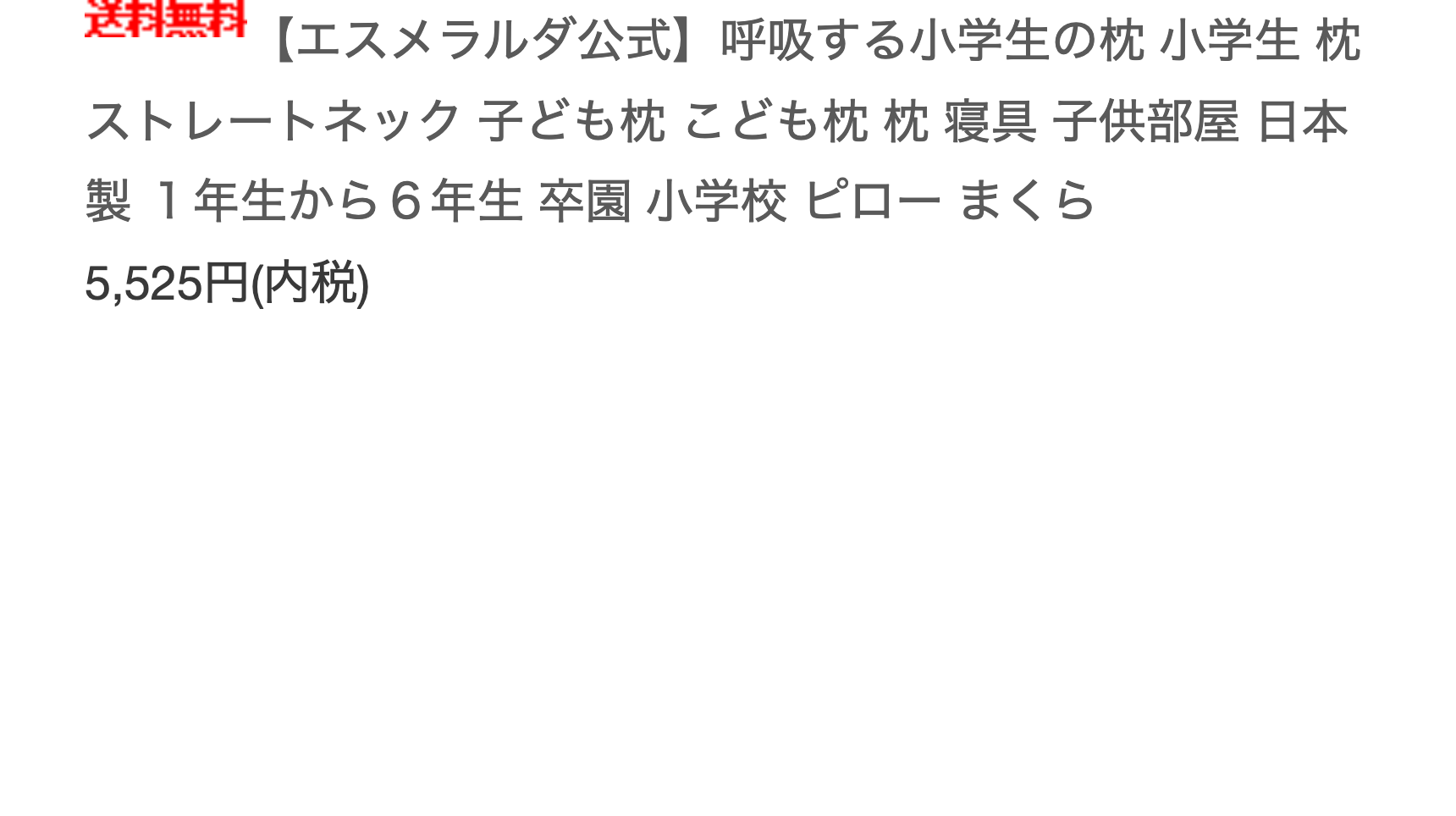 【エメラルダ公式】呼吸する小学生の枕