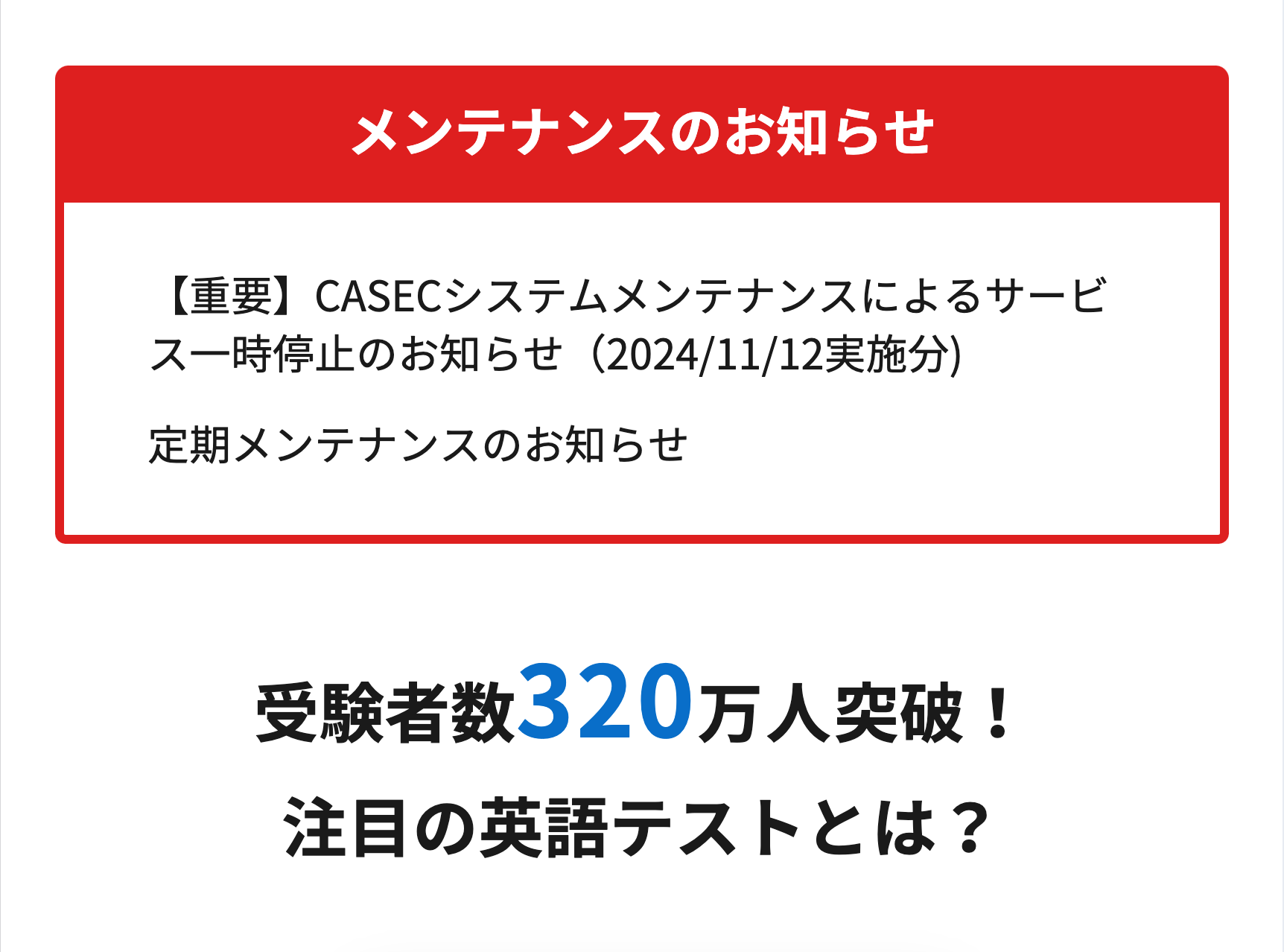 メンテナンスのお知らせ