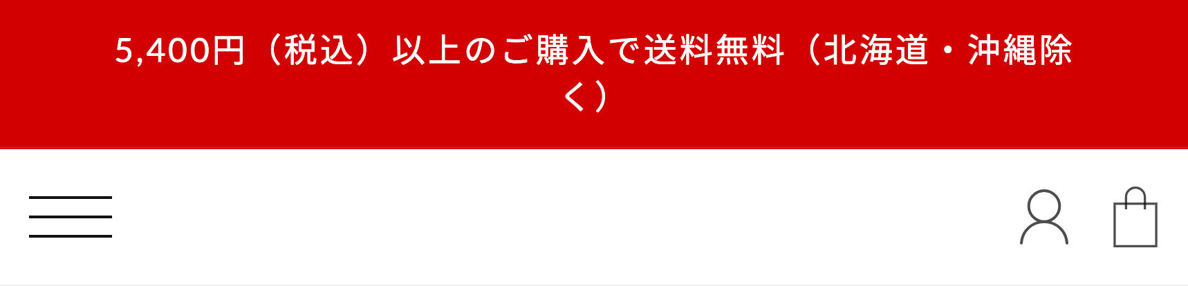 5,400円(税込)以上のご購入で送料無料