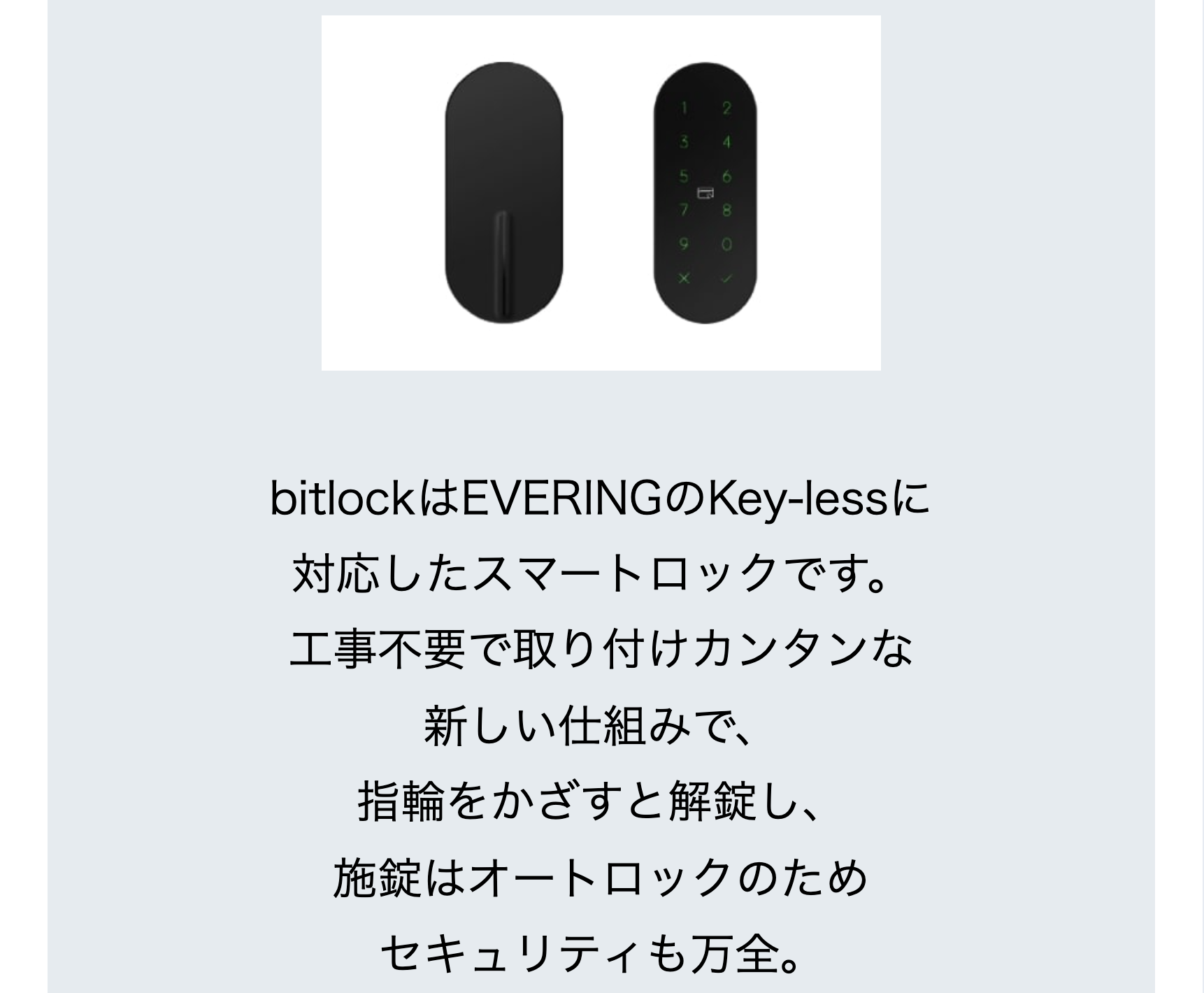 bitlockはEVERINGのKey-lessに対応したスマートロックです。