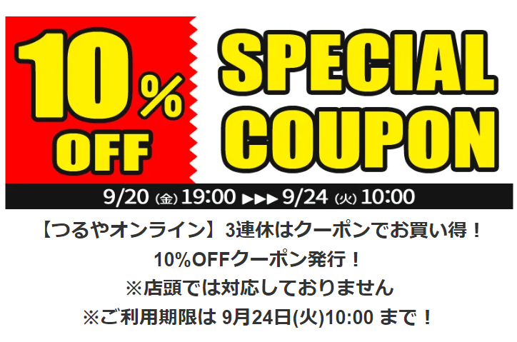 10％OFF　ＳＰＥＣＩＡＬＣＯＵＰＯＮ