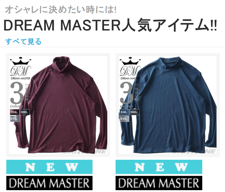 DREAM　MASTER人気アイテム