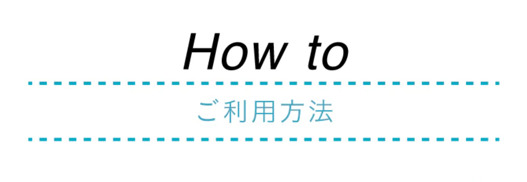 ご利用方法