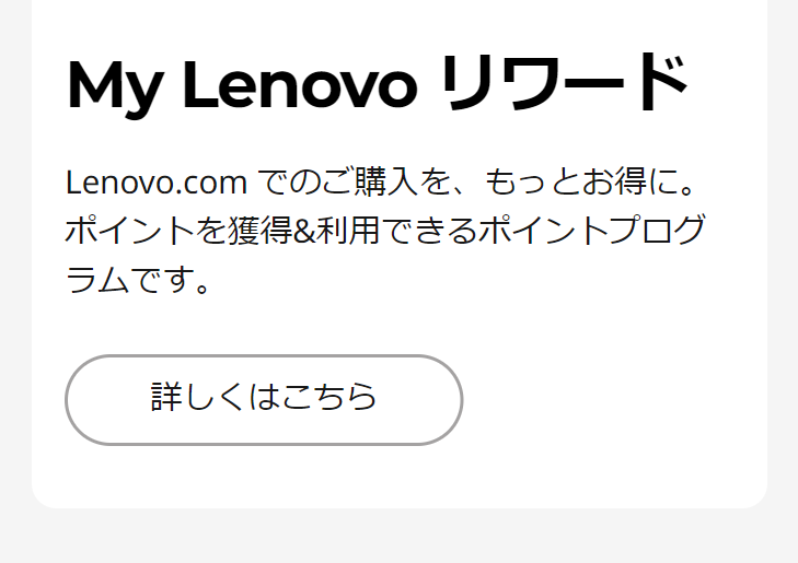 My　Lenovo　リワード