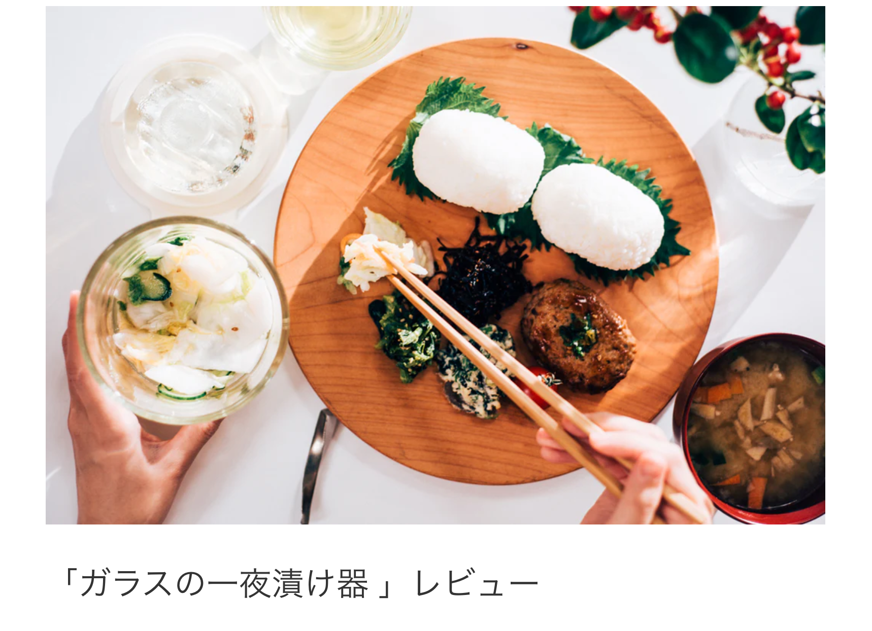 「ガラスの一夜漬け器」レビュー