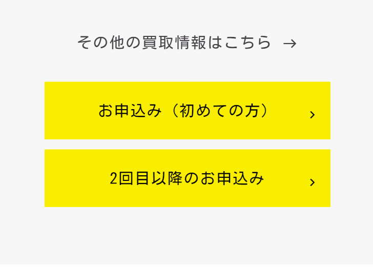 その他の買取情報はこちら