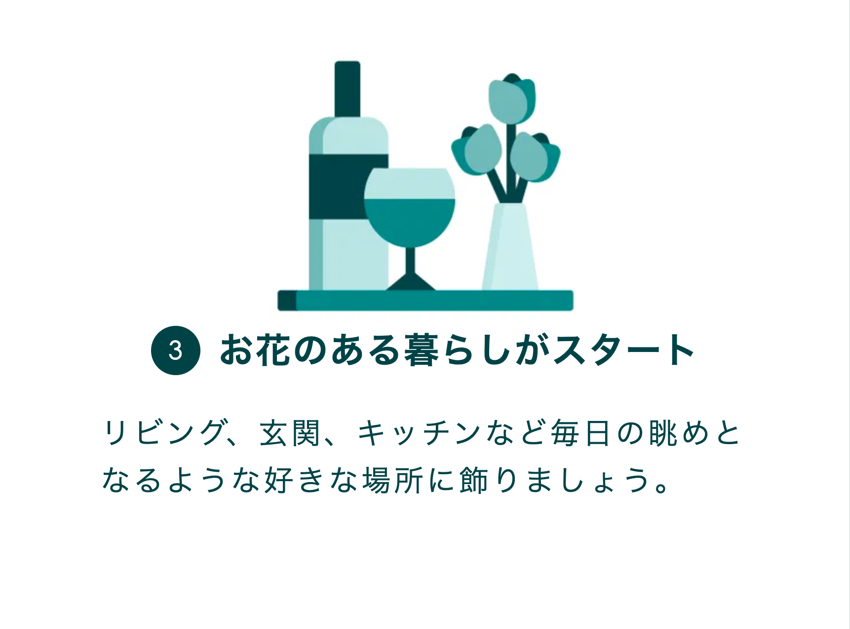 ③お花のある暮らしがスタート