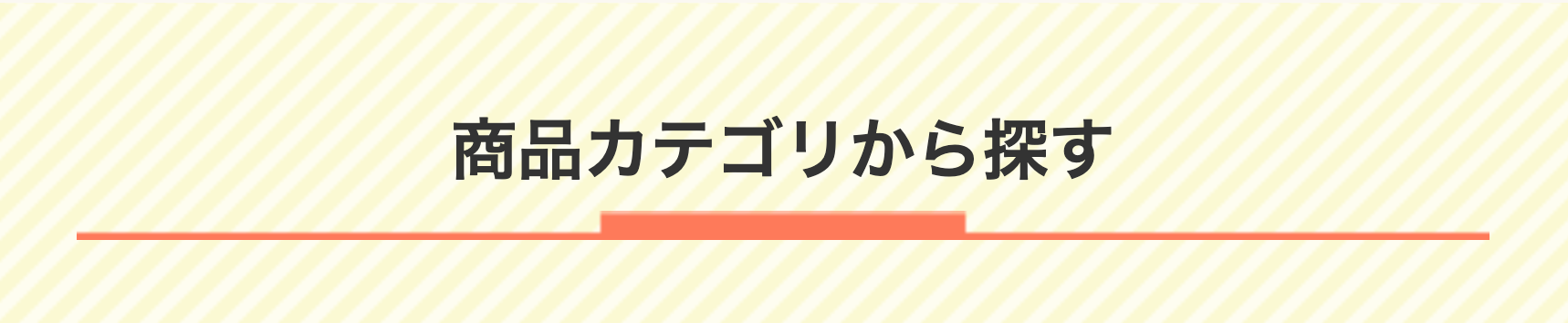 商品カテゴリから探す