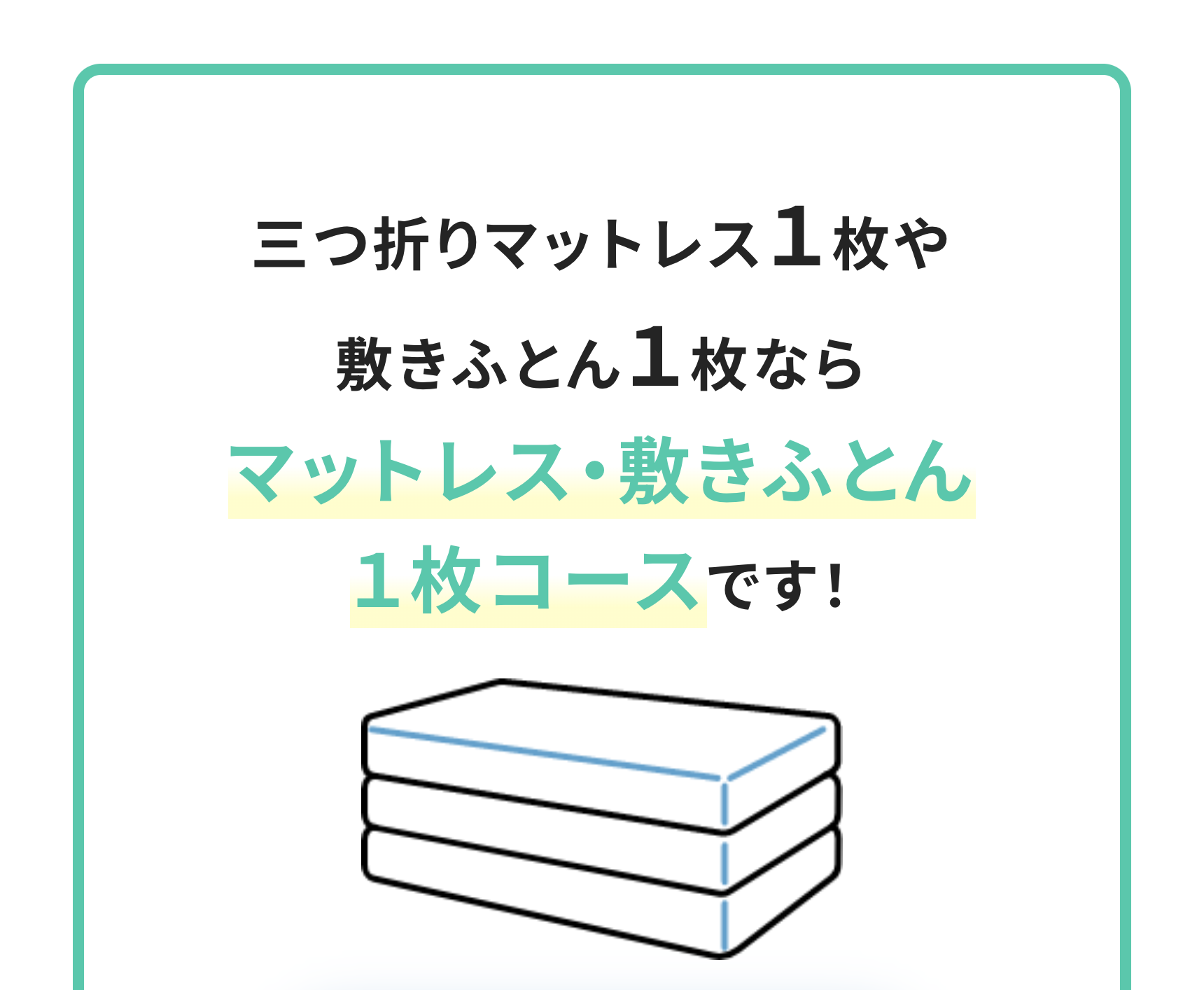 マットレス・敷きふとん1枚コース