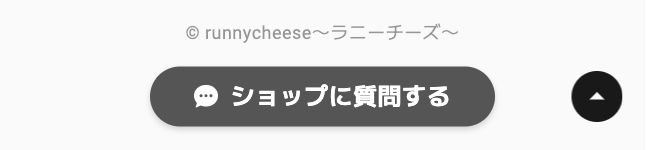 ショップに質問する