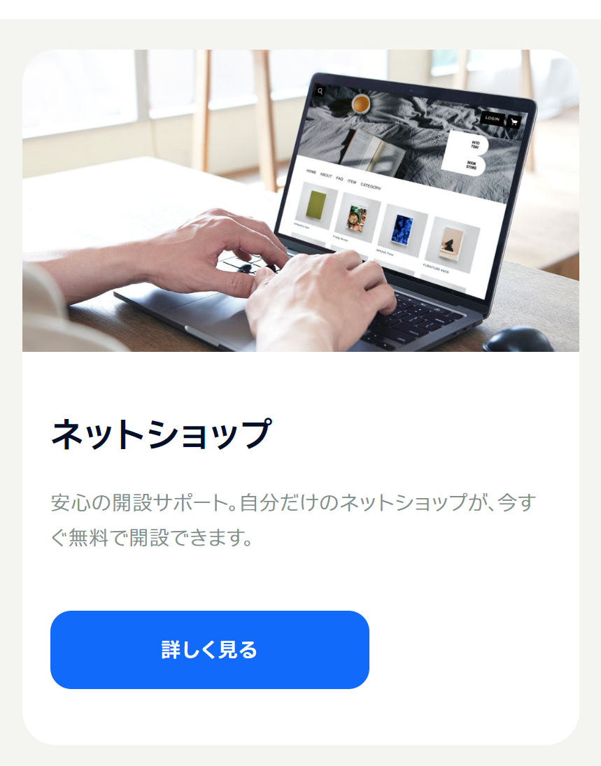 ネットショップ