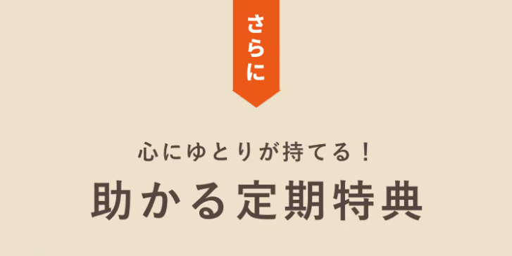 さらに　助かる定期特典