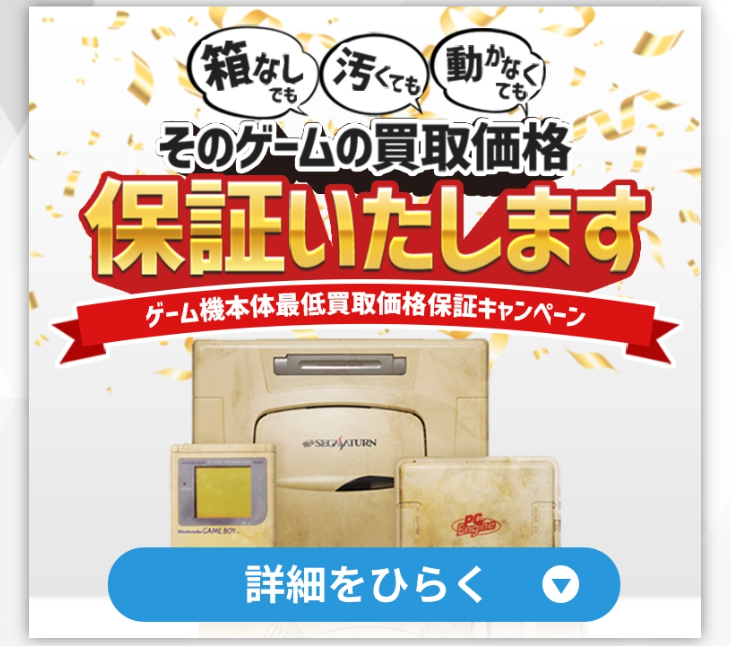 そのゲームの買取価格保証いたします