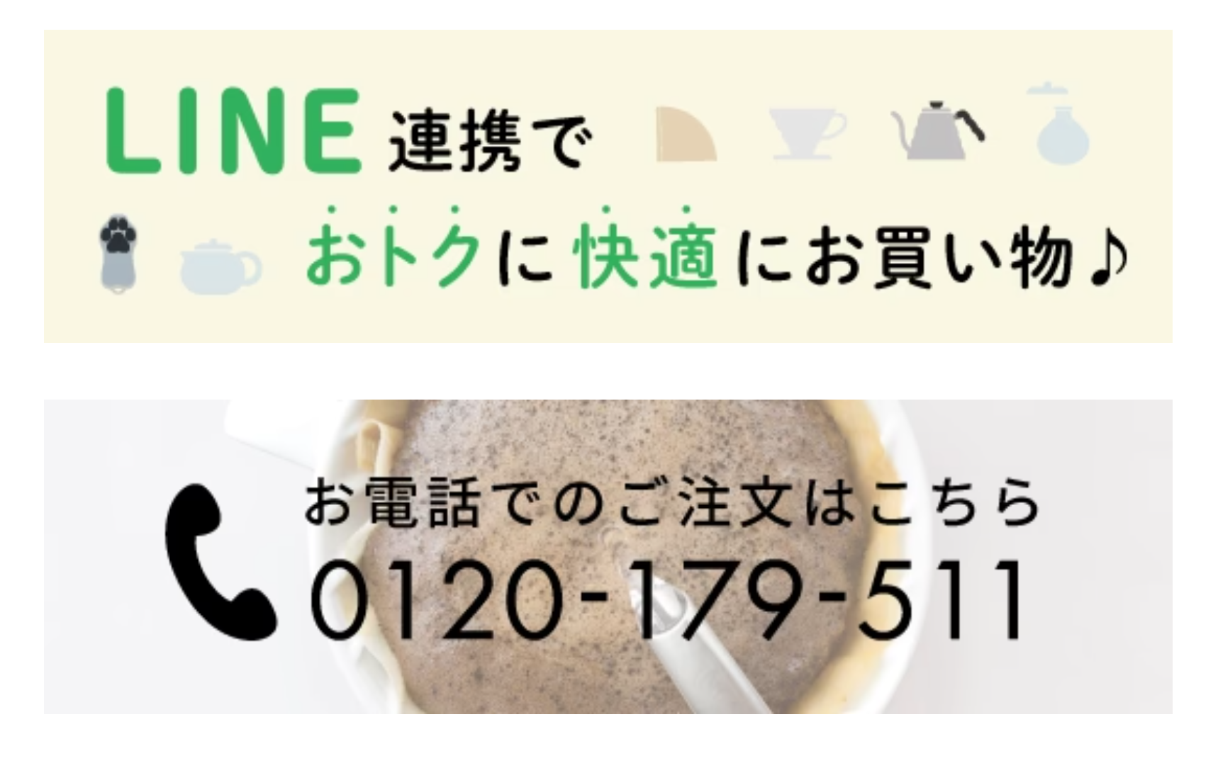 LINE連携でおトクに快適にお買い物
