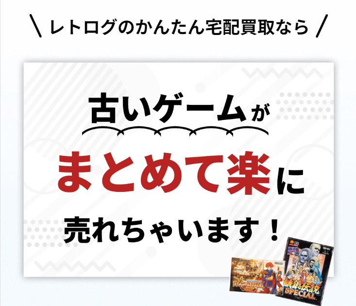 古いゲームがまとめて楽に売れちゃいます！