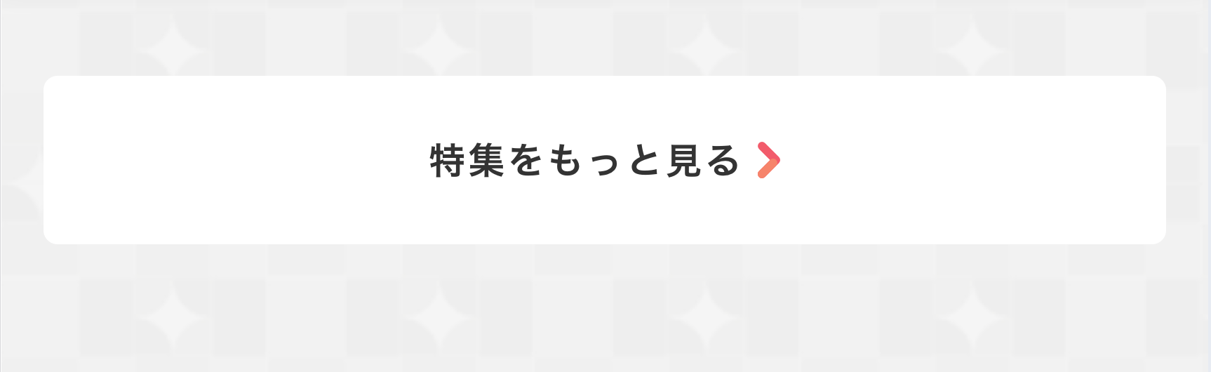 特集をもっと見る＞