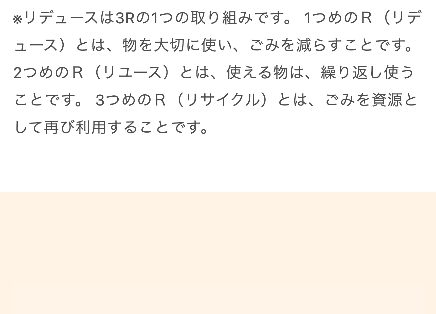 ※リデュースは３Rの1つの取り組みです。