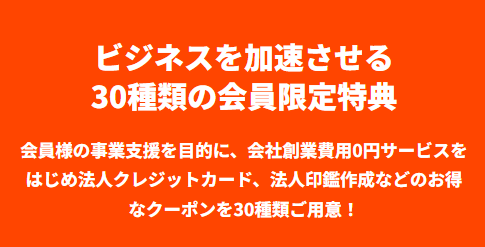 ビジネスを加速させる30種類の会員限定特典