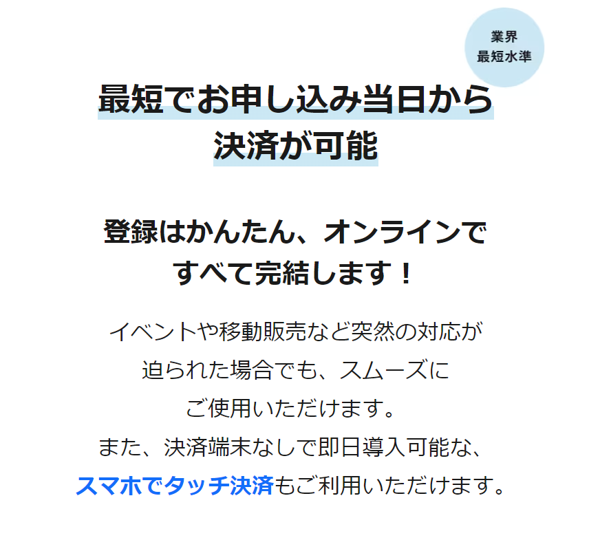 業界最短水準