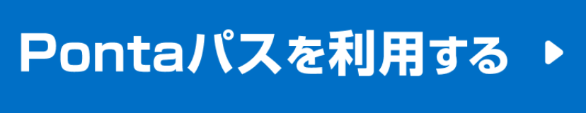 Pontaパスを利用する