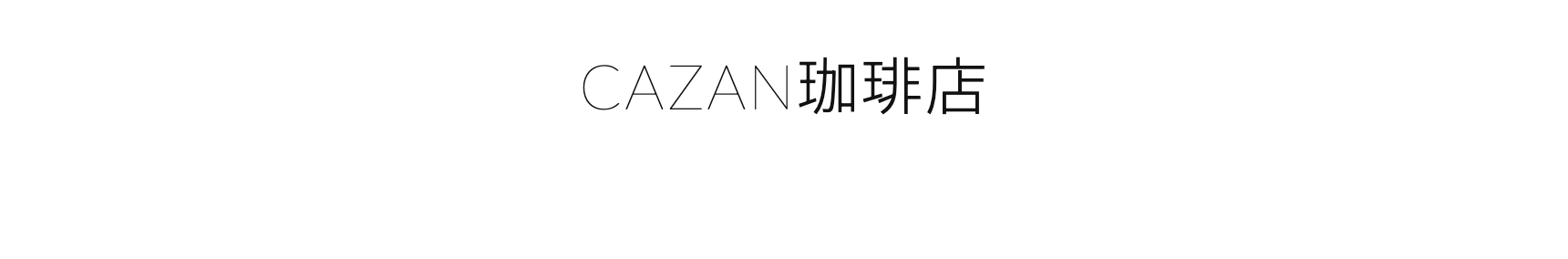CAZAN珈琲店