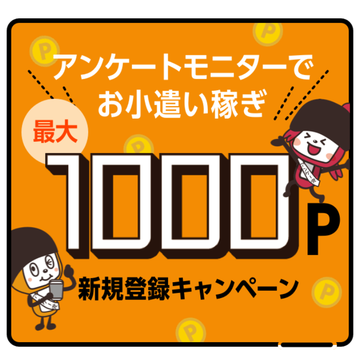 アンケートモニターでお小遣い稼ぎ