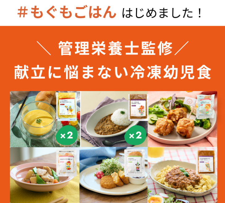 献立に悩まない冷凍幼児食