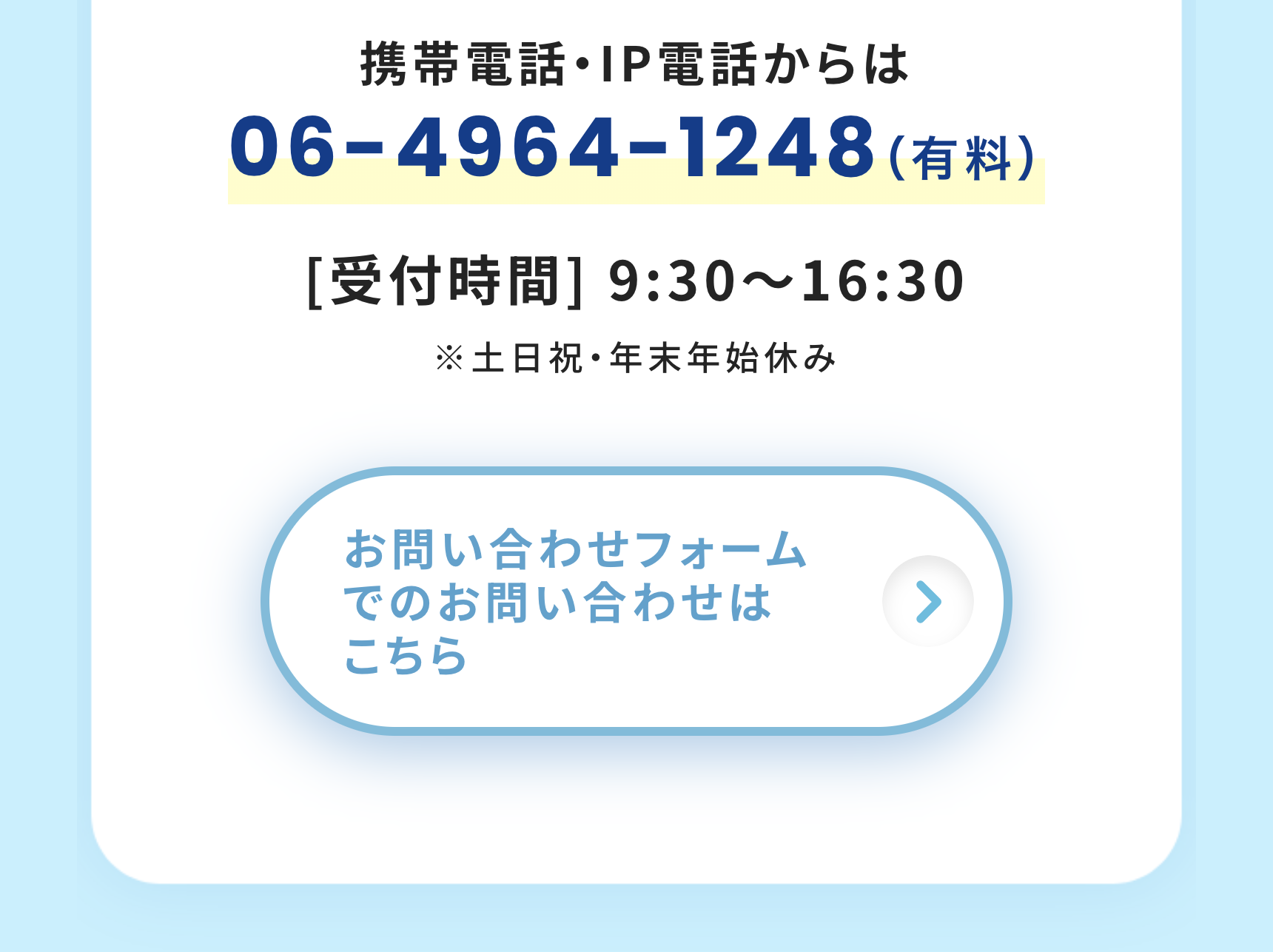 お問い合わせフォームでのお問い合わせはこちら