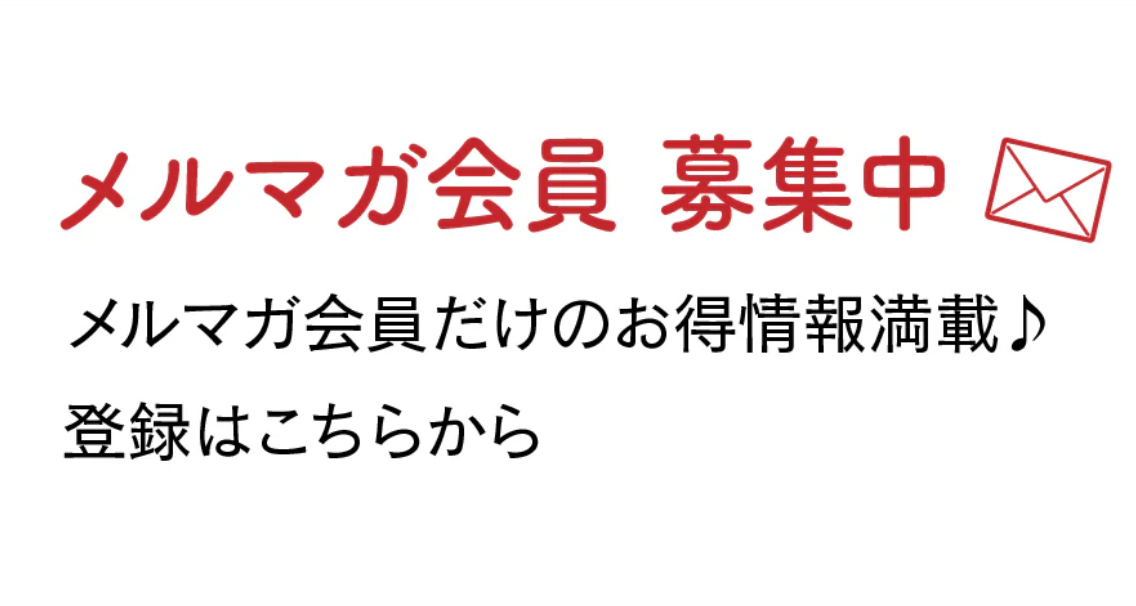 メルマガ会員募集中