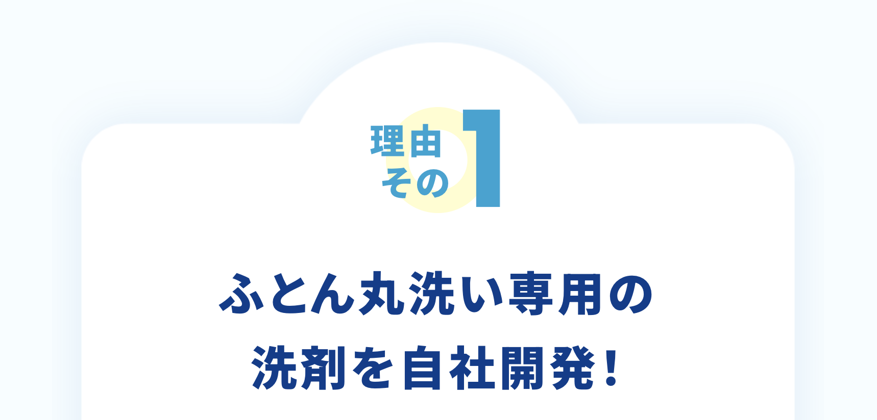 ふとん丸洗い専用の洗剤を自社開発！