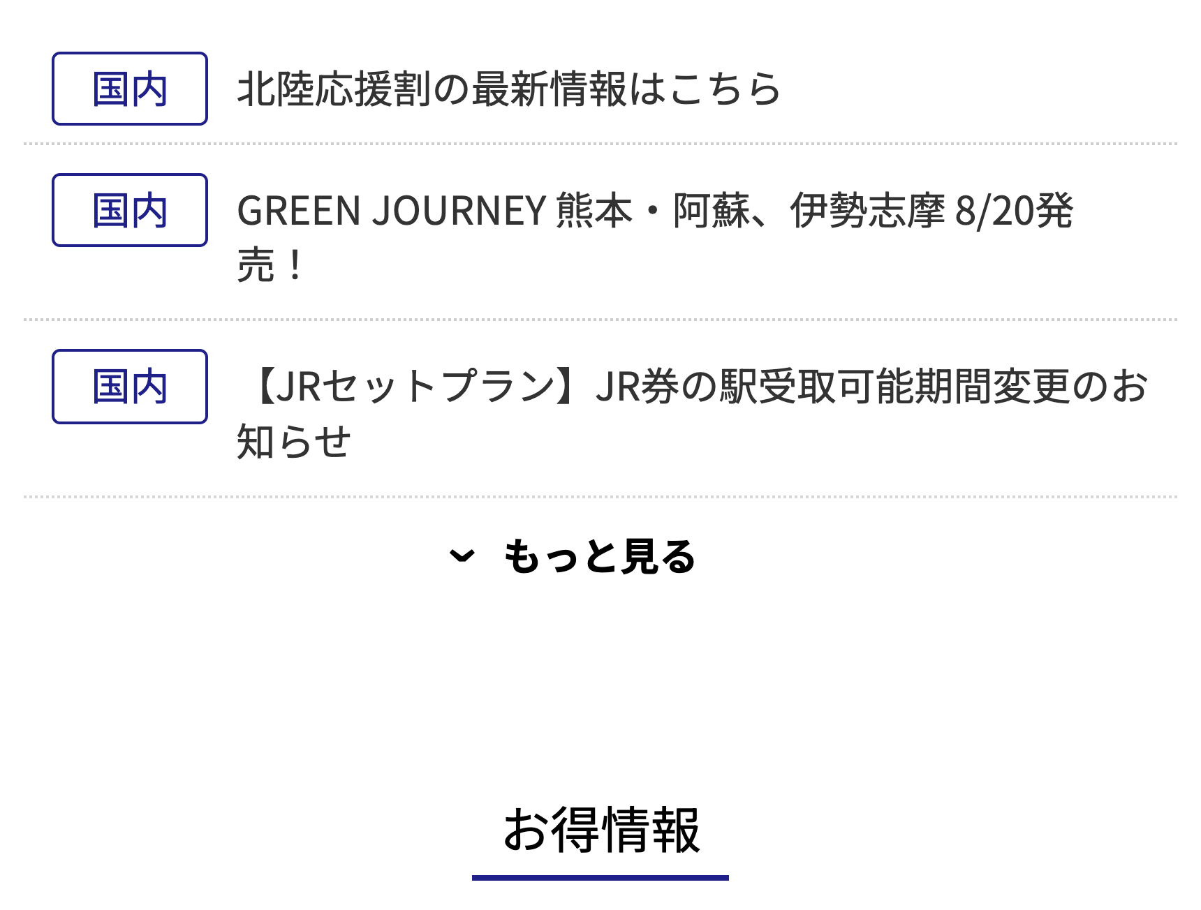 お得情報