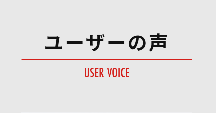 ユーザーの声