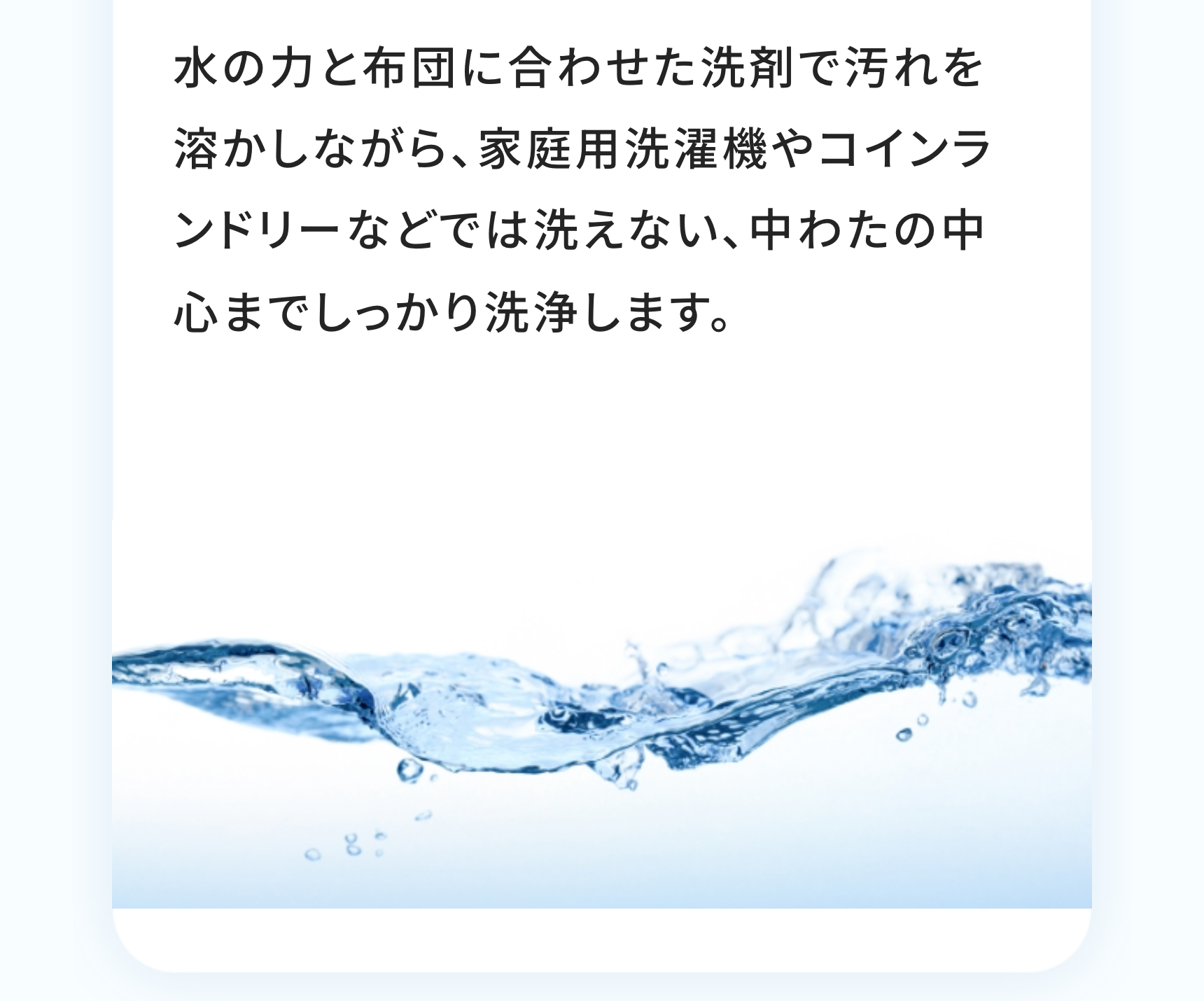 水の力と布団に合わせた洗剤で汚れを