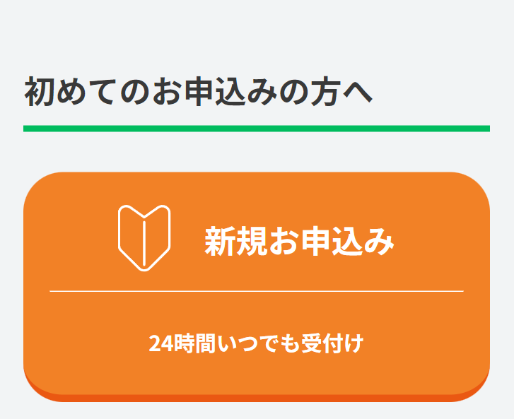 新規お申込み