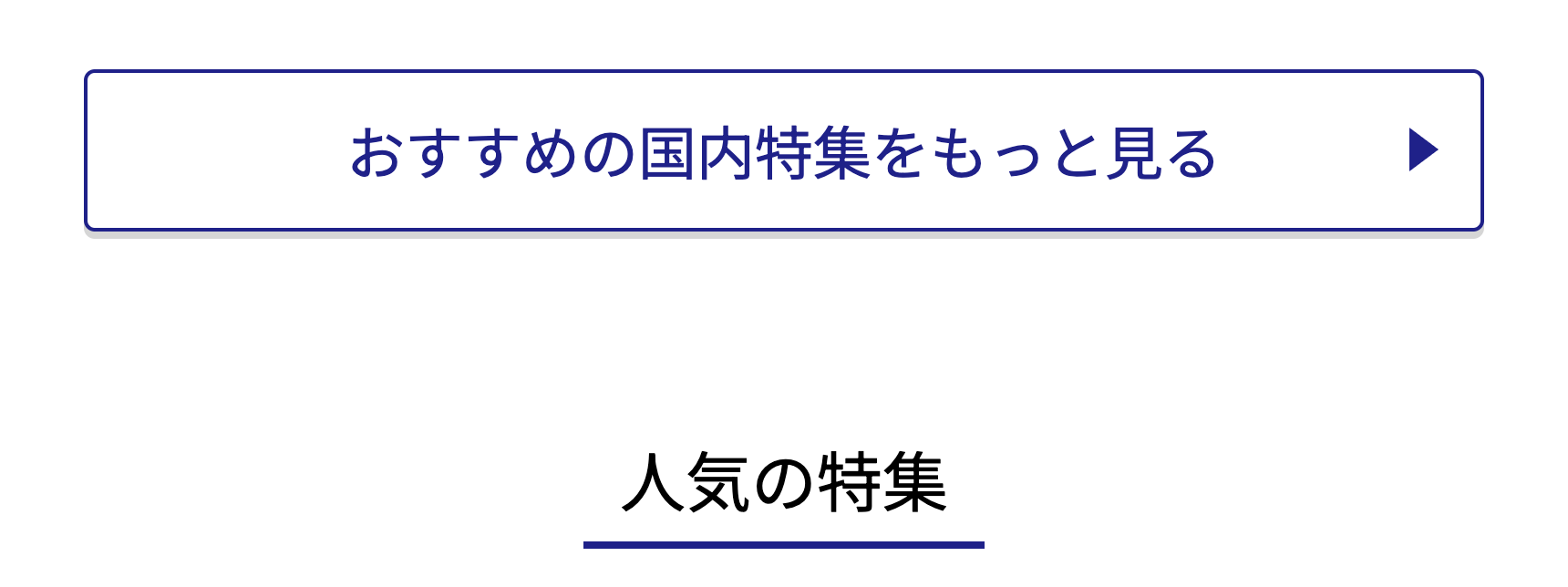 人気の特集