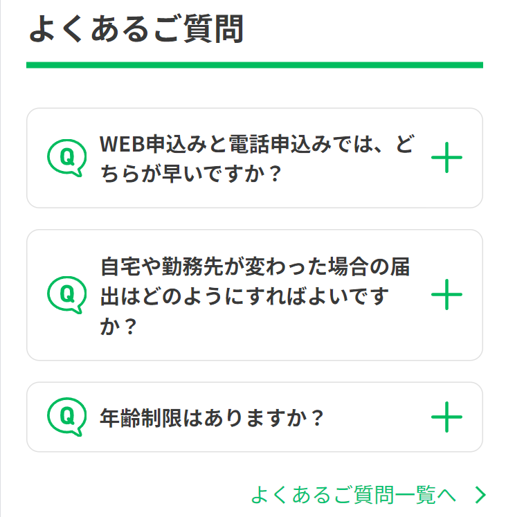 よくあるご質問