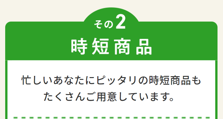 時短商品
