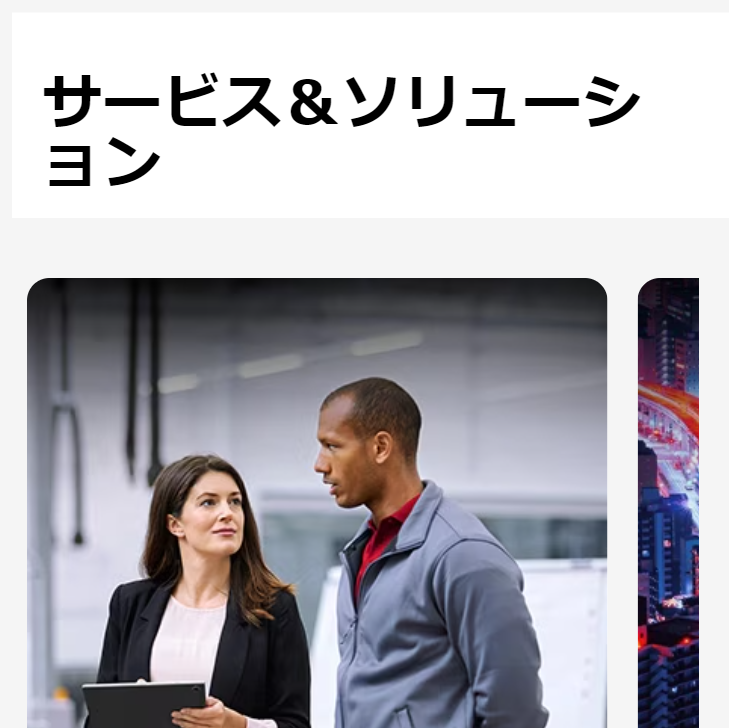 サービス＆ソリューション