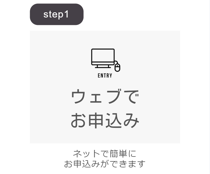 ウェブでお申込み