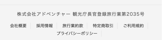 株式会社アドベンチャー官公庁長官登録旅行業第2035号